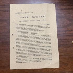 改变土壤 低产田获丰收——江西省遂川县盆珠公社大队基干民兵排长 李英耀