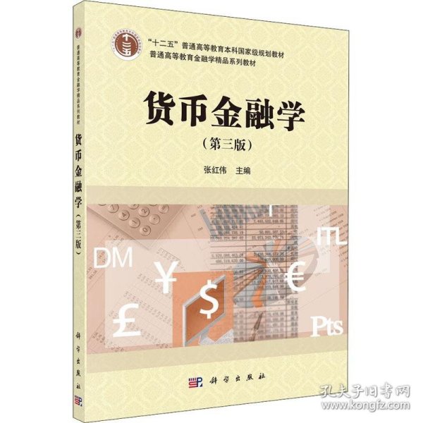 货币金融学（第三版）