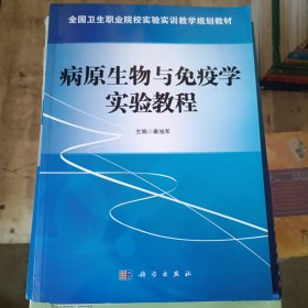 病原生物与免疫学实验教程