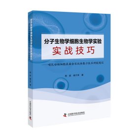 分子生物学细胞生物学实验实战技巧