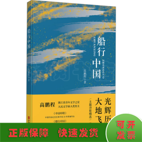 船行中国