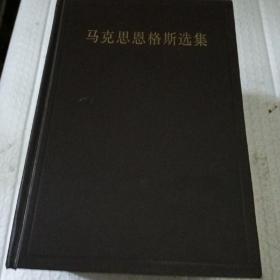 马克思恩格斯选集，（2一4）合售