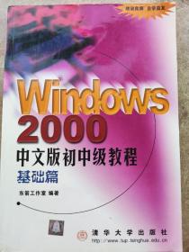 《Windows2000》中文版初中级教程基础篇