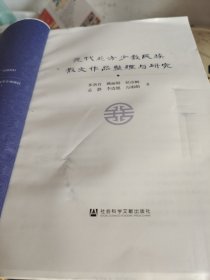 元代北方少数民族散文作品整理与研究（没有书皮）