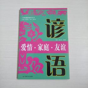 爱情.家庭.友谊谚语