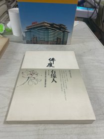 佛度有缘人