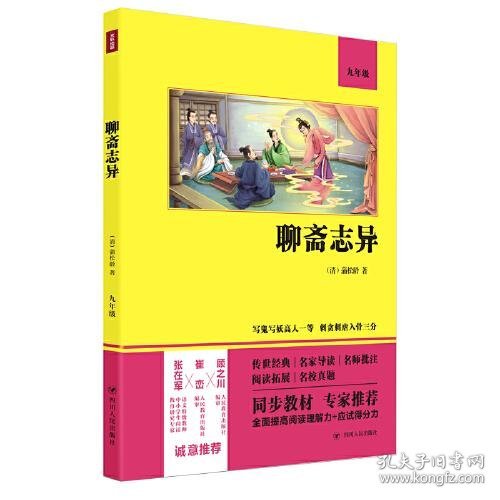 聊斋志异（语文教材九年级经典阅读，全本未删减，提高阅读能力和应试得分能力）