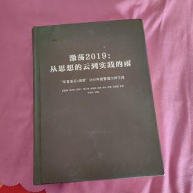 激荡2019： 从思想的云到实践的雨