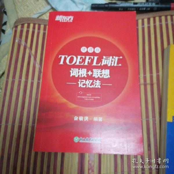 新东方TOEFL词汇词根+联想记忆法：便携版