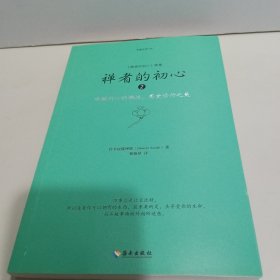 禅者的初心 2 唤醒内心的佛性，感受修行之美