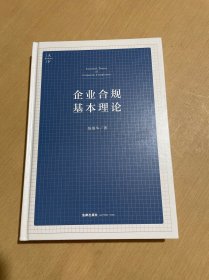 企业合规基本理论