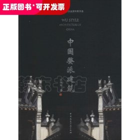 中国婺派建筑