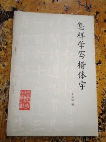 怎样学写楷体字