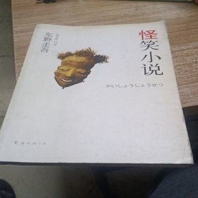 怪笑小说