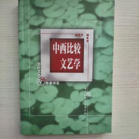 中西比较文艺学