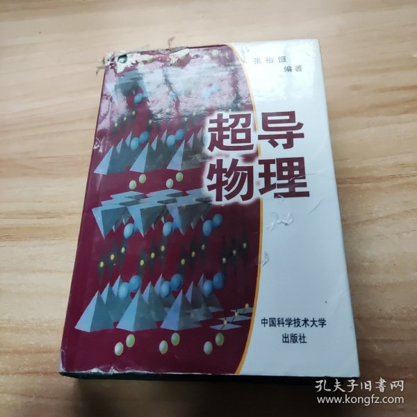 超导物理