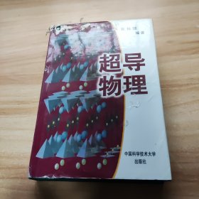 超导物理