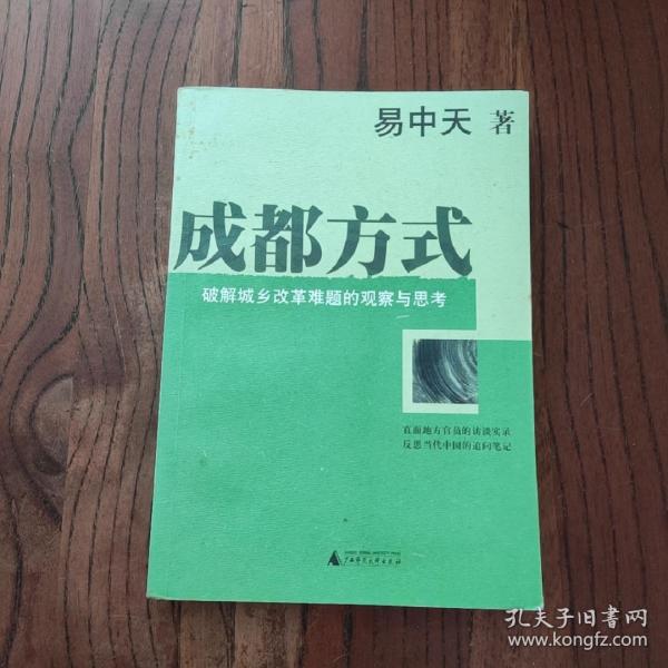 成都方式：破解城乡改革难题的观察与思考