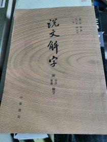 说文解字：附音序、笔画检字