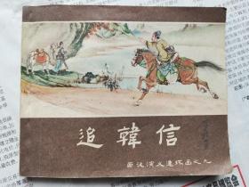 保存完好的1961老版连环画【西汉演义之九追韩信】