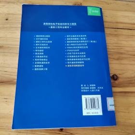 高等院校电子信息科学与工程类通信工程专业教材：通信原理解题指导  馆藏 正版无笔迹