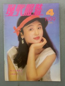 现代服装 1989年 第4期总第39期 封面模特：陈红 杂志