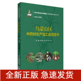 烏蒙山區(qū)中藥材生產(chǎn)加工適宜技術(shù)（十四個集中連片特困區(qū)中藥材精準(zhǔn)扶貧技術(shù)叢書）