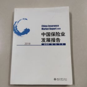 中国保险业发展报告2018