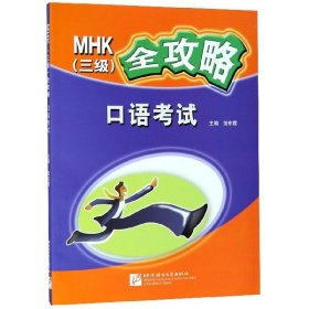 MHK（3级）全攻略：口语考试