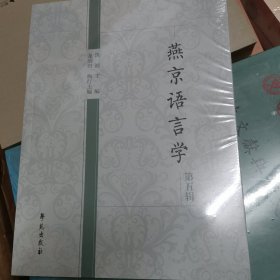 燕京语言学第五辑