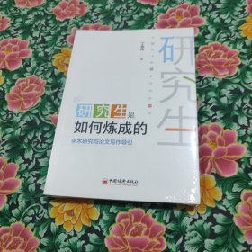 研究生是如何炼成的：学术研究与论文写作导引
