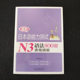 最新日本语能力测试N3语法800题表格精解