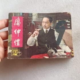 连环画 廖仲恺