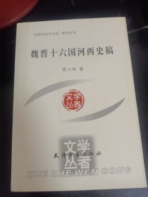 魏晋十六国河西史稿