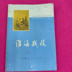 淮海战役