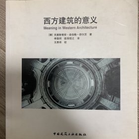 西方建筑的意义