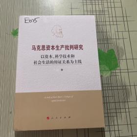 马克思资本生产批判研究——以资本、科学技术和社会生活的辩证关系为主线