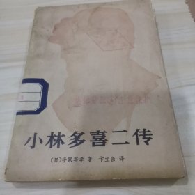 小林多喜二传