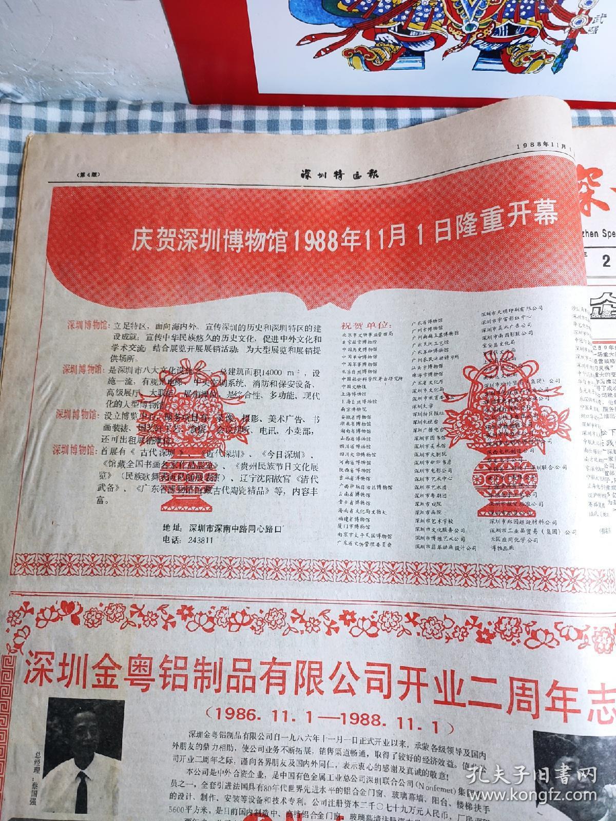 深圳特区报  1988年11月合订本  从11月1日至11月30日           主题： 庆祝深圳博物馆隆重开幕，记深圳市政府副秘书长舒成友章，企业大文化与深圳特区文化，中国第五次文代会隆重开幕，蛇口工业区向海内外拓展，深圳人口发展的特色与对策，推行股份制是深化改革的方向，深圳新园杯歌唱大赛十大歌星，深圳旭日印刷公司开业！【8开老报纸，一厚沓，原版生日报，带裁剪花边，记录中外大事，见证历史】
