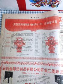 深圳特区报  1988年11月合订本  从11月1日至11月30日           主题： 庆祝深圳博物馆隆重开幕，记深圳市政府副秘书长舒成友章，企业大文化与深圳特区文化，中国第五次文代会隆重开幕，蛇口工业区向海内外拓展，深圳人口发展的特色与对策，推行股份制是深化改革的方向，深圳新园杯歌唱大赛十大歌星，深圳旭日印刷公司开业！【8开老报纸，一厚沓，原版生日报，带裁剪花边，记录中外大事，见证历史】