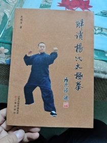 解读杨氏太极拳【作者签赠本】Ⅷ