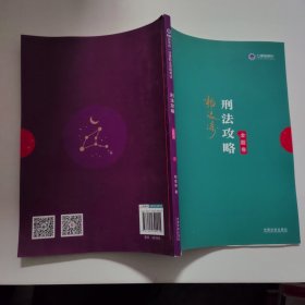 司法考试2019 上律指南针 2019国家统一法律职业资格考试：柏浪涛刑法攻略·金题卷