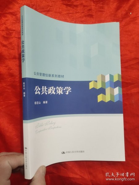 公共政策学/公共管理创新系列教材