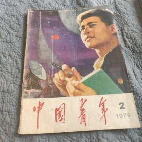 中国青年1979年第2期。