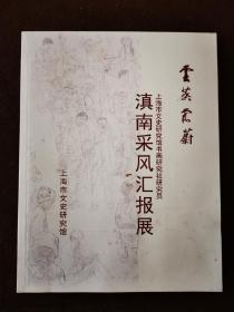 云蒸霞蔚 上海市文史研究馆书画研究社研究员滇南采风汇报展