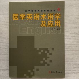 医学英语术语学及应用