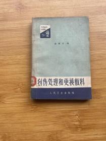 创伤处理和更换敷料