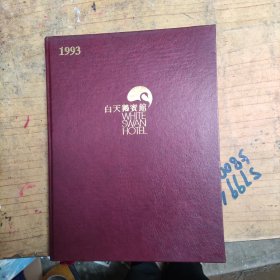 1993年白天鹅宾馆笔记本