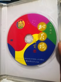 苏州市歌剧院创作演出大型舞剧《桃花坞》1DVD