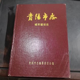 贵阳市志